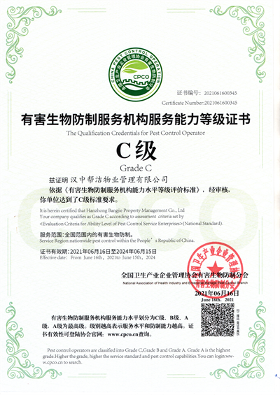 有害生物防制服務機構能力等級證書