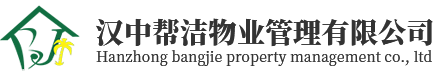 漢中幫潔物業管理有限公司